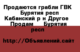 Продаются грабли ГВК.  - Бурятия респ., Кабанский р-н Другое » Продам   . Бурятия респ.